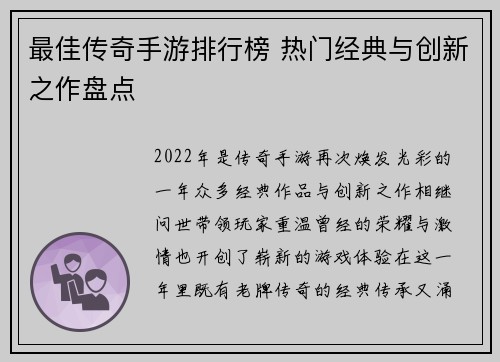 最佳传奇手游排行榜 热门经典与创新之作盘点