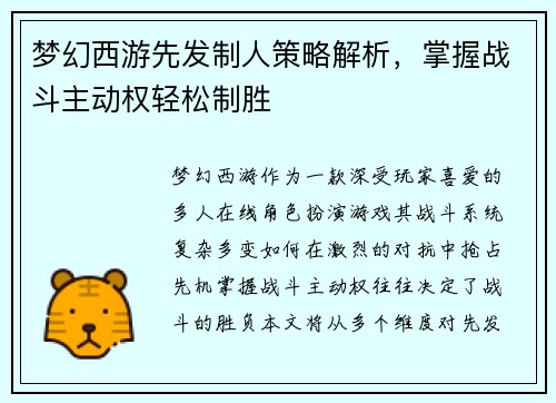 梦幻西游先发制人策略解析,掌握战斗主动权轻松制胜 梦幻西游先发制人策略解析,掌握战斗主动权轻松制胜