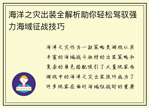 海洋之灾出装全解析助你轻松驾驭强力海域征战技巧