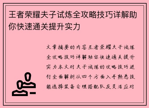 王者荣耀夫子试炼全攻略技巧详解助你快速通关提升实力 王者荣耀夫子试炼全攻略技巧详解助你快速通关提升实力