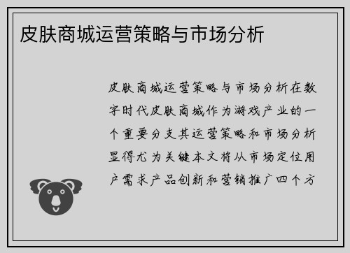 皮肤商城运营策略与市场分析