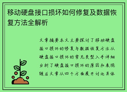 移动硬盘接口损坏如何修复及数据恢复方法全解析