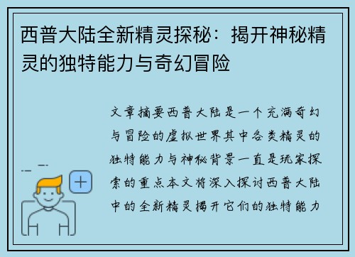 西普大陆全新精灵探秘:揭开神秘精灵的独特能力与奇幻冒险 西普大陆全新精灵探秘:揭开神秘精灵的独特能力与奇幻冒险