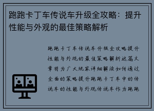 跑跑卡丁车传说车升级全攻略:提升性能与外观的最佳策略解析 跑跑卡丁车传说车升级全攻略:提升性能与外观的最佳策略解析