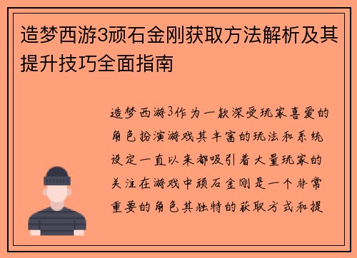 造梦西游3顽石金刚获取方法解析及其提升技巧全面指南