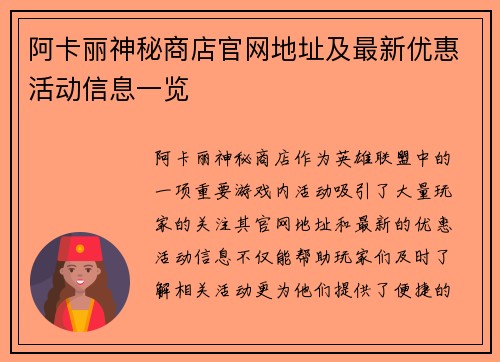 阿卡丽神秘商店官网地址及最新优惠活动信息一览