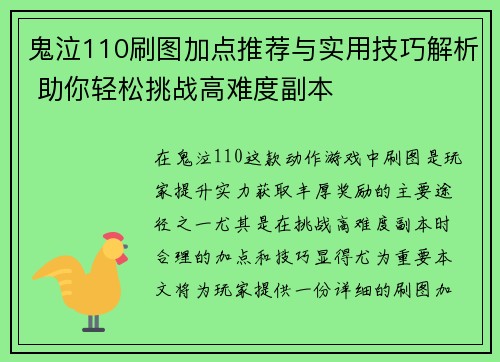 鬼泣110刷图加点推荐与实用技巧解析 助你轻松挑战高难度副本