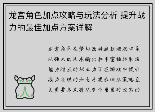 龙宫角色加点攻略与玩法分析 提升战力的最佳加点方案详解