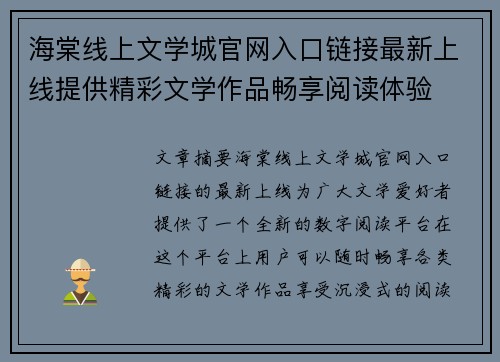 海棠线上文学城官网入口链接最新上线提供精彩文学作品畅享阅读体验 海棠线上文学城官网入口链接最新上线提供精彩文学作品畅享阅读体验