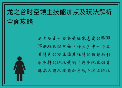 龙之谷时空领主技能加点及玩法解析全面攻略 龙之谷时空领主技能加点及玩法解析全面攻略