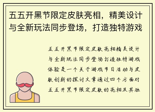 五五开黑节限定皮肤亮相,精美设计与全新玩法同步登场,打造独特游戏体验 五五开黑节限定皮肤亮相,精美设计与全新玩法同步登场,打造独特游戏体验
