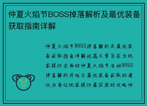 仲夏火焰节BOSS掉落解析及最优装备获取指南详解 仲夏火焰节BOSS掉落解析及最优装备获取指南详解