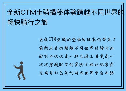 全新CTM坐骑揭秘体验跨越不同世界的畅快骑行之旅 全新CTM坐骑揭秘体验跨越不同世界的畅快骑行之旅