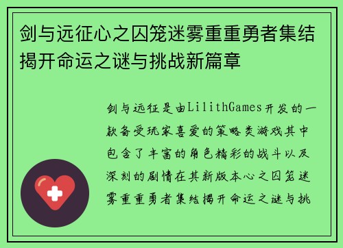 剑与远征心之囚笼迷雾重重勇者集结揭开命运之谜与挑战新篇章
