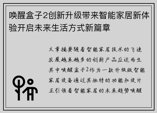 唤醒盒子2创新升级带来智能家居新体验开启未来生活方式新篇章 唤醒盒子2创新升级带来智能家居新体验开启未来生活方式新篇章