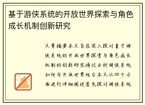 基于游侠系统的开放世界探索与角色成长机制创新研究 基于游侠系统的开放世界探索与角色成长机制创新研究