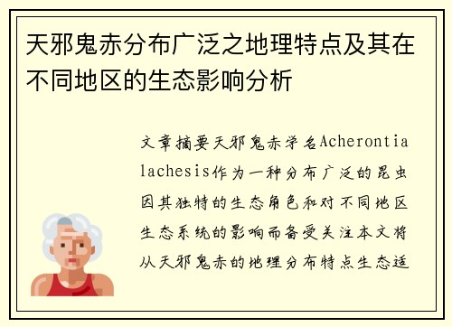 天邪鬼赤分布广泛之地理特点及其在不同地区的生态影响分析 天邪鬼赤分布广泛之地理特点及其在不同地区的生态影响分析