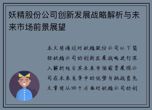 妖精股份公司创新发展战略解析与未来市场前景展望 妖精股份公司创新发展战略解析与未来市场前景展望