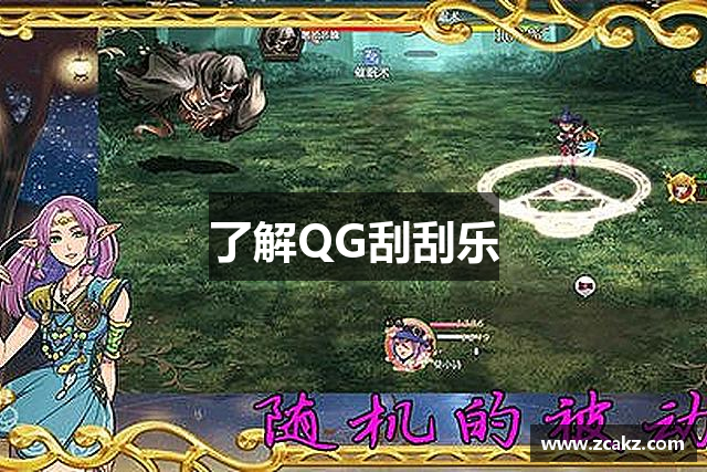 了解QG刮刮乐