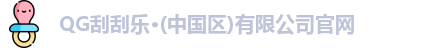 QG刮刮乐